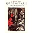 夜ふけに読みたい動物たちのグリム童話
