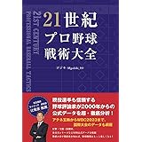 21世紀プロ野球戦術大全