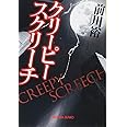 クリーピー スクリーチ (光文社文庫 ま 20-3)