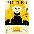 BUTTER (新潮文庫 ゆ 14-3)