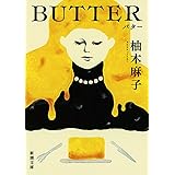 BUTTER (新潮文庫 ゆ 14-3)
