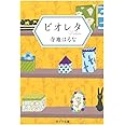 ビオレタ (ポプラ文庫)