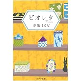 ビオレタ (ポプラ文庫 て 3-1)