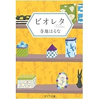 ビオレタ (ポプラ文庫)