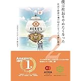 僕は社長をやめたくなった２ 「社長と幹部が魂の同志になった奇跡の物語」