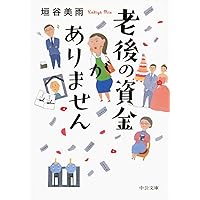 老後の資金がありません (中公文庫 か 86-1)