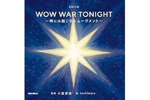 歌詞 (うた) の本棚 WOW WAR TONIGHT～時には起こせよムーヴメント～ (リットーミュージック) (歌詞の本棚)