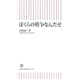 ぼくらの戦争なんだぜ (朝日新書)