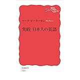 実践 日本人の英語 (岩波新書)