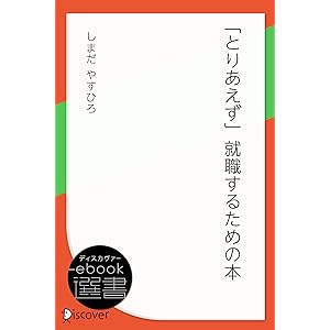「とりあえず」就職するための本 (ディスカヴァーebook選書)の表紙