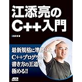 江添亮のC++入門 (アスキードワンゴ)
