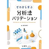 ゼロから学ぶ　分析法バリデーション