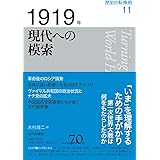 1919年 現代への模索 (歴史の転換期 11)