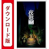 夜廻三|オンラインコード版