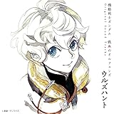 『機動戦士ガンダム 鉄血のオルフェンズ ウルズハント』オリジナルサウンドトラック
