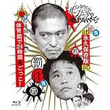 ダウンタウンのガキの使いやあらへんで!! ~ブルーレイシリーズ(1)~ 浜田チーム 体育館で24時間鬼ごっこ! [Blu-ray]