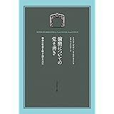演出についての覚え書き　舞台に生命を吹き込むために