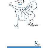 ペスト (光文社古典新訳文庫)