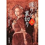 護りと裏切り 上 (創元推理文庫)