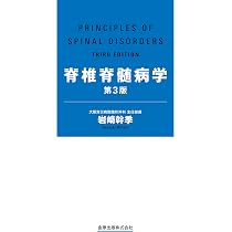 Amazon.co.jp: 脊椎脊髄病学 第3版 : 岩崎 幹季: 本