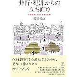 非行・犯罪からの立ち直りー保護観察における支援の実際