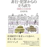 非行・犯罪からの立ち直りー保護観察における支援の実際