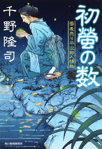 千野隆司:初螢の数(かず) (ハルキ文庫 ち 1-13)