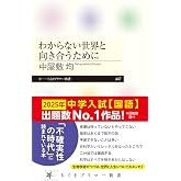 わからない世界と向き合うために (ちくまプリマー新書 447)