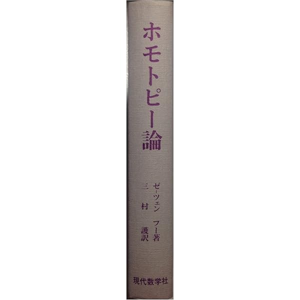 OD>ホモトピ-論 (紀伊國屋数学叢書 3) | 戸田 宏, 三村 護 |本 | 通販 