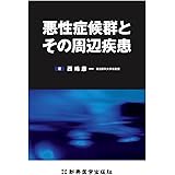悪性症候群とその周辺疾患