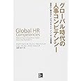 グローバル時代の人事コンピテンシー: 世界の人事状況と「アウトサイド・イン」の人材戦略