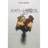 スマイリーと仲間たち (ハヤカワ文庫 NV (439))