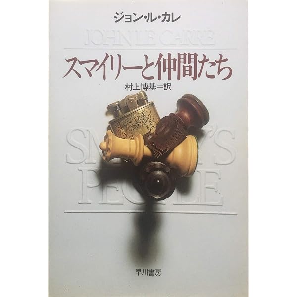 : 死者にかかってきた電話 (1978年) (ハヤカワ文庫