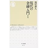現代の金融入門 [新版] (ちくま新書)