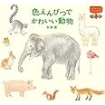 色えんぴつでかわいい動物―はじめてのLesson