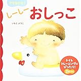 できるかな? しーしー おしっこ (あかちゃんのための絵本)