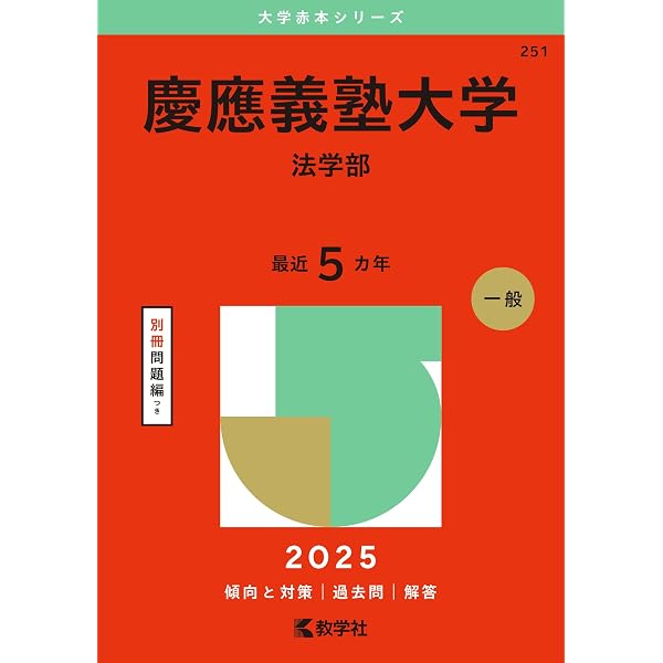 慶應義塾大学（法学部） (2019年版大学入試シリーズ) | 教学社編集部 