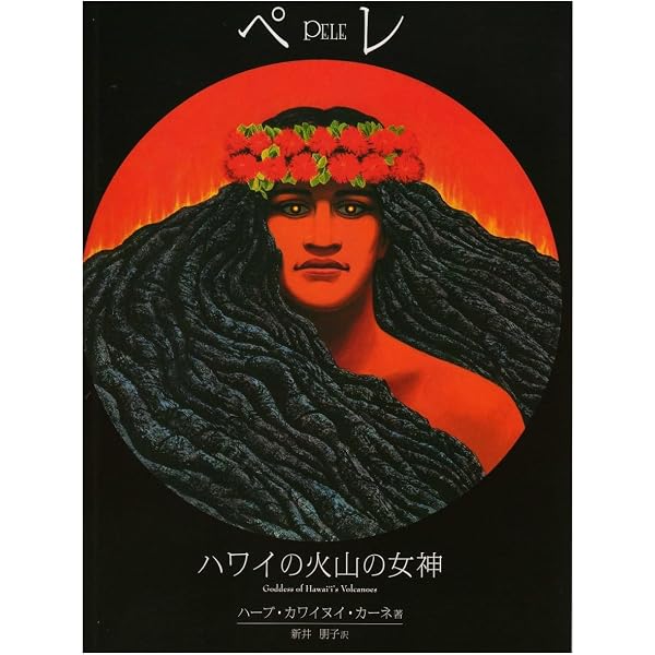 Amazon.co.jp: ハワイの女神〜ペレとヒイアカの旅 : 新井朋子: 本