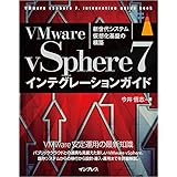 VMware vSphere7 インテグレーションガイド (impress top gearシリーズ)