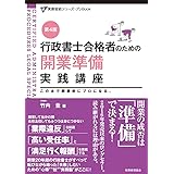 行政書士合格者のための (実務直結シリーズ・プレBook)