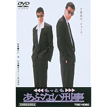 Amazon.co.jp: あぶない刑事 [DVD] : 舘ひろし, 柴田恭兵, 浅野温子
