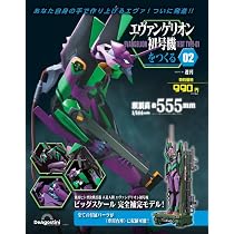 エヴァンゲリオン初号機をつくる 2号 [分冊百科] (パーツ付 