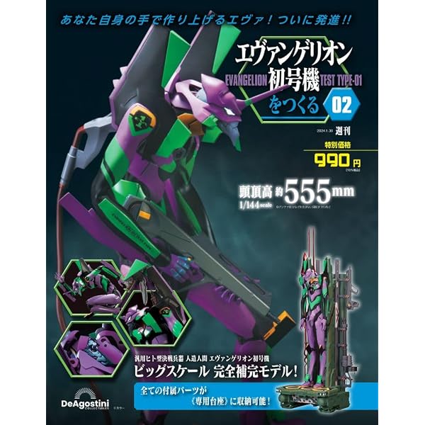 エヴァンゲリオン初号機をつくる 第100号 [分冊百科] (パーツ付 