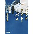 ミッドナイト・バス (文春文庫)