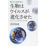 生物はウイルスが進化させた 巨大ウイルスが語る新たな生命像 (ブルーバックス)