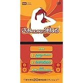 きみのためなら死ねる　♡きせきの20周年記念エディション♡