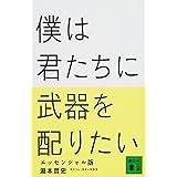 僕は君たちに武器を配りたい エッセンシャル版 (講談社文庫)