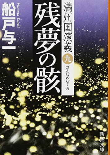 船戸与一:残夢の骸　満州国演義九 (新潮文庫)
