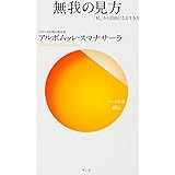 無我の見方―「私」から自由になる生き方(サンガ新書) (サンガ新書 64)