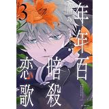 年年百暗殺恋歌 1 花とゆめcomics 草川 為 本 通販 Amazon